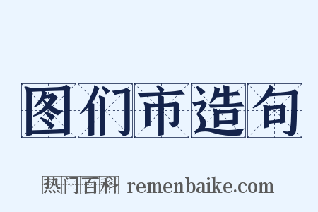 图们市造句是什么意思的图片